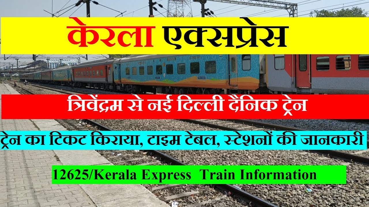 Kerala Express |  Trivandrum to Delhi train | Train Information | 12625 Train | केरला एक्सप्रेस