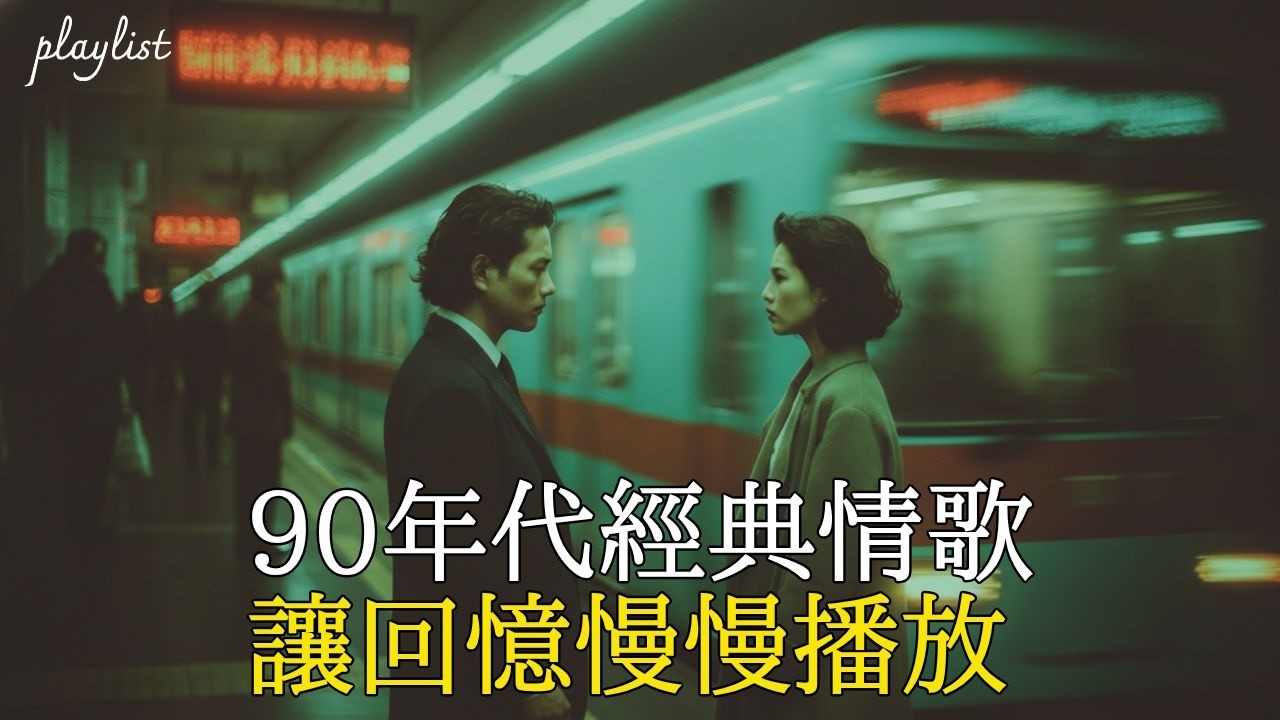 [Playlist] 🎧 也許會讓你整天循環播放｜90年代華語老歌感性風格🎵
