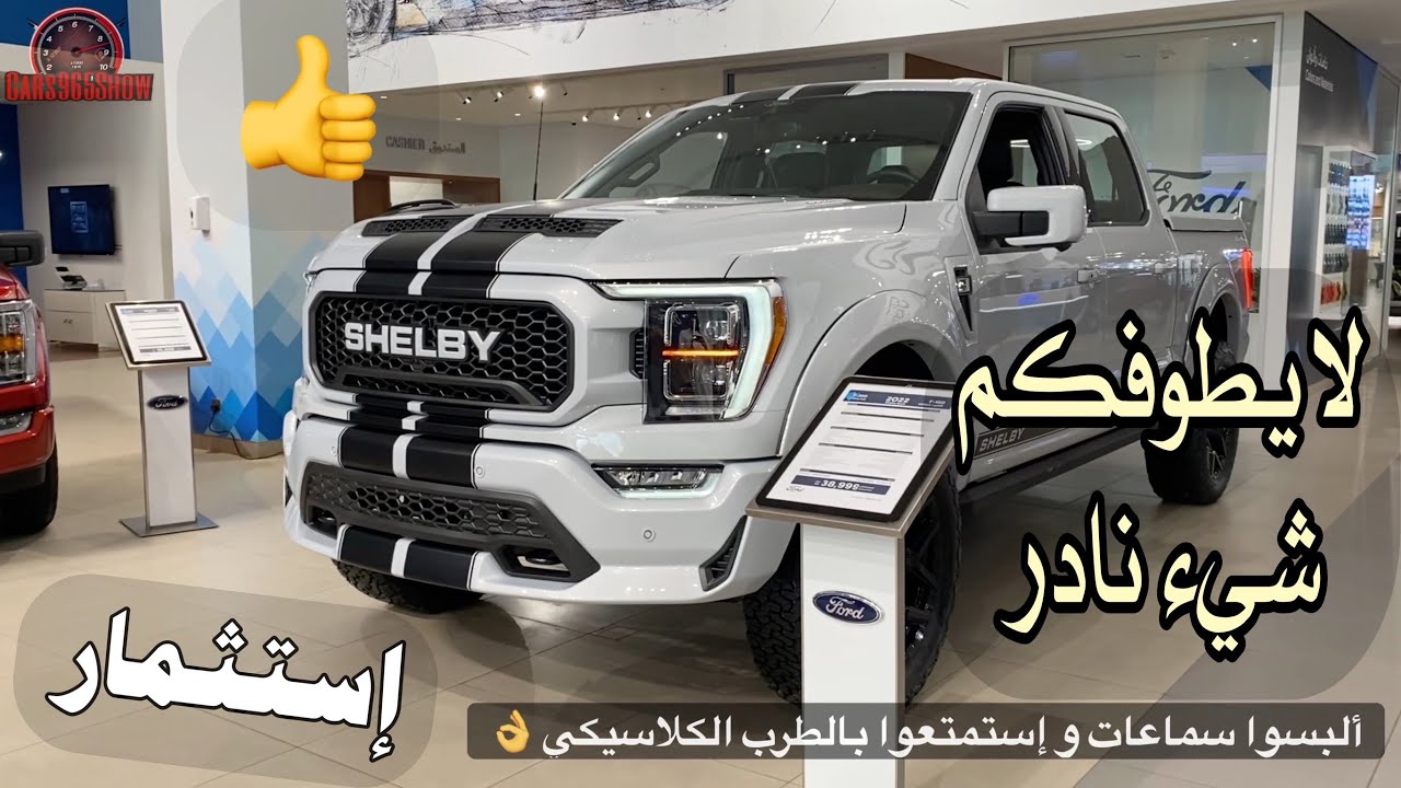 وانيت فورد شيلبي F150 آخر واحد معروض بالوكالة .