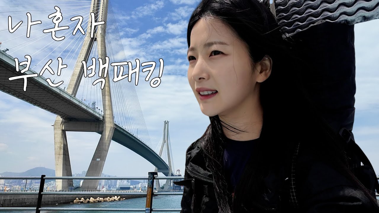 개고생과 힐링 그 어디쯤.. 나혼자 부산 1박2일 백패킹 (ft.영도마리노오토캠핑장)