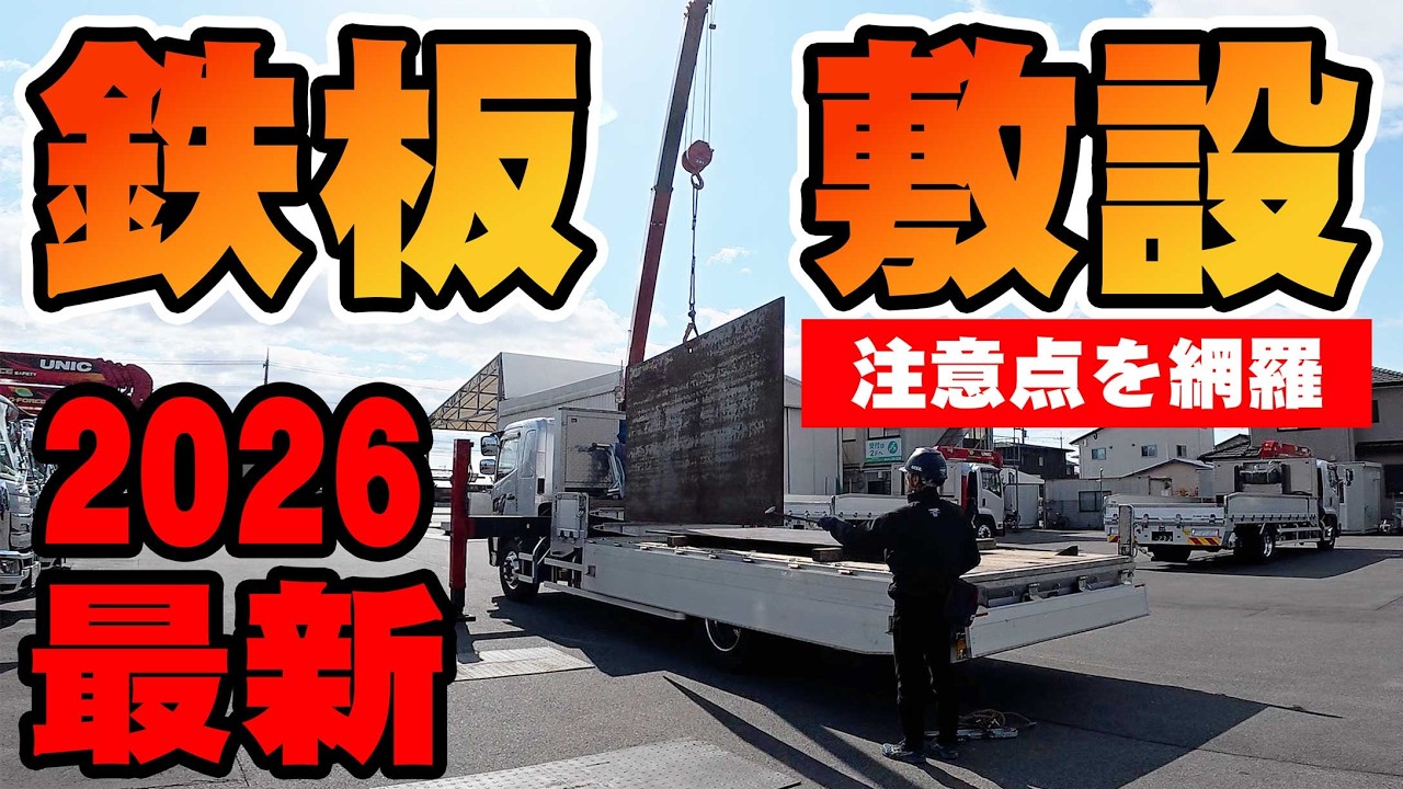 【ユニック車】最新の鉄板敷設と回収作業が時短テクニックで進化！細かい操作テクニックも合わわせて紹介！【セルフ車】