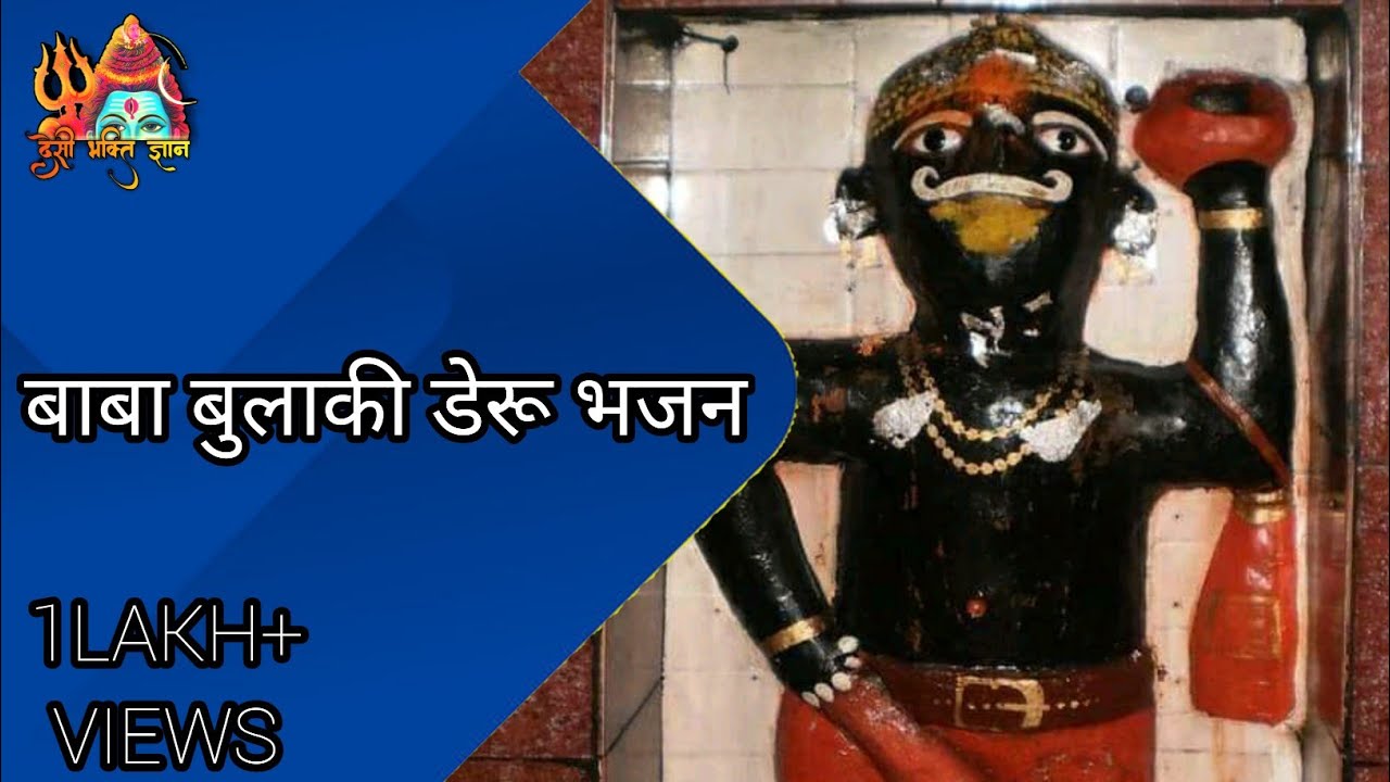 बाबा बुलाकी देसी भक्तवाल डेरू भजन || देसी भक्ति ज्ञान || @VBMProduction