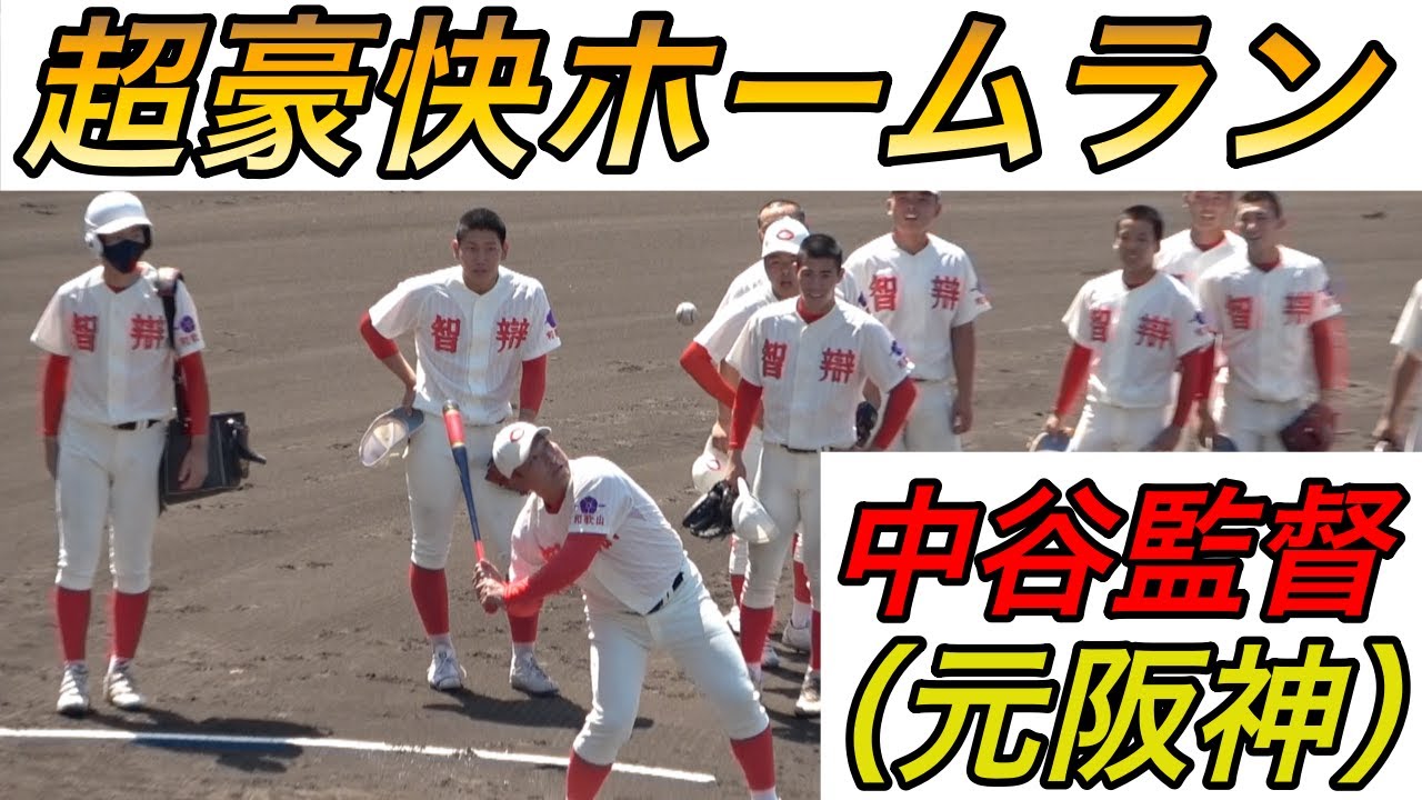 元ドラ１プロの監督がシートノックで豪快ホームラン！元阪神の中谷仁監督（智弁和歌山）のパワー溢れる豪快なノック！キャッチャーフライも高過ぎ！