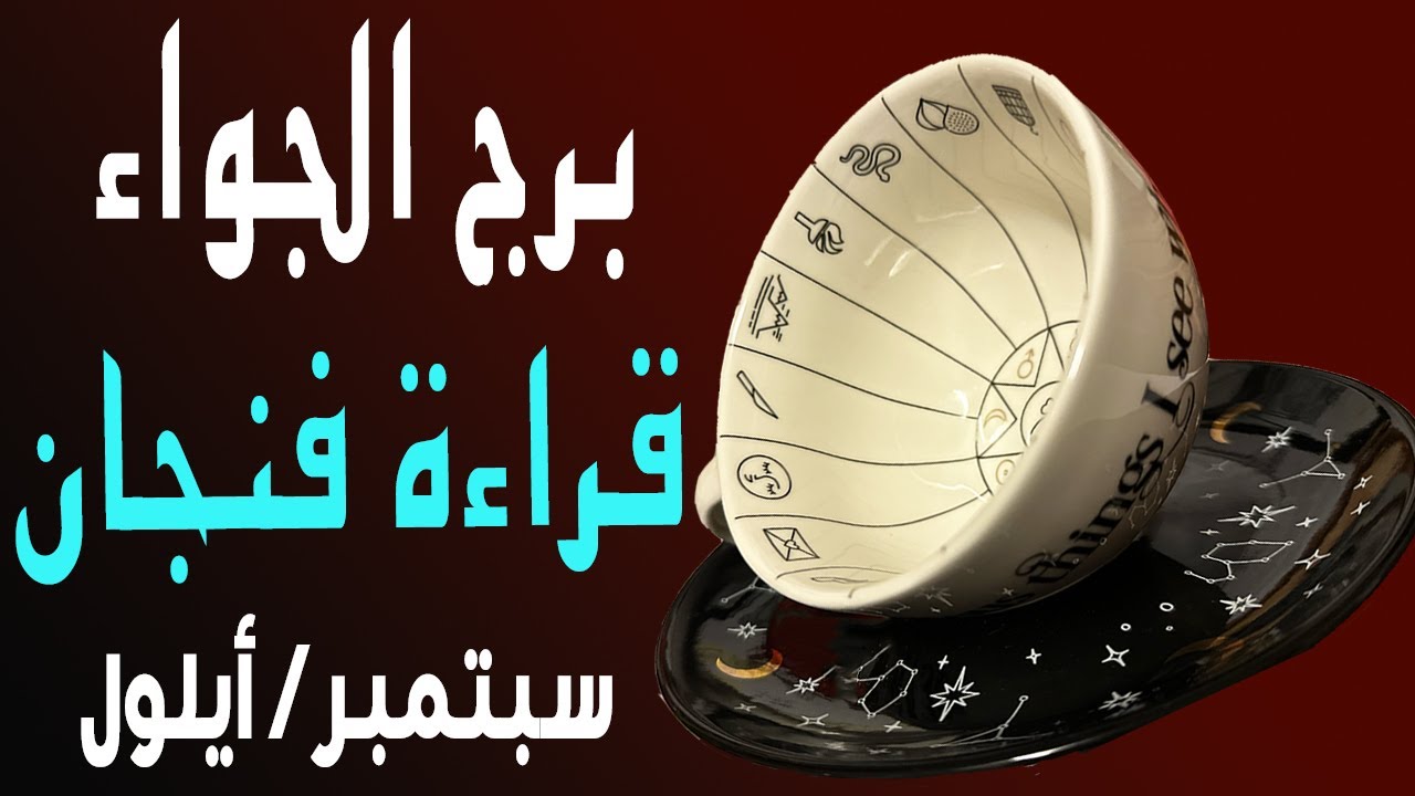 برج الجوزاء👁️🪬(🟧🔮قراءة فنجان🔮🟧)☕️☀️🏖️سبتمبر/أيلول
