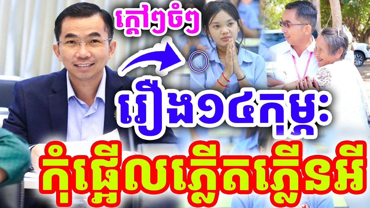 ក្ដៅៗចំៗ រឿង១៤កុម្ភៈ កុំផ្អើលជ្រួលជ្រើមអី ដោយលោកគ្រូ ជួន កក្កដា ២០២៦