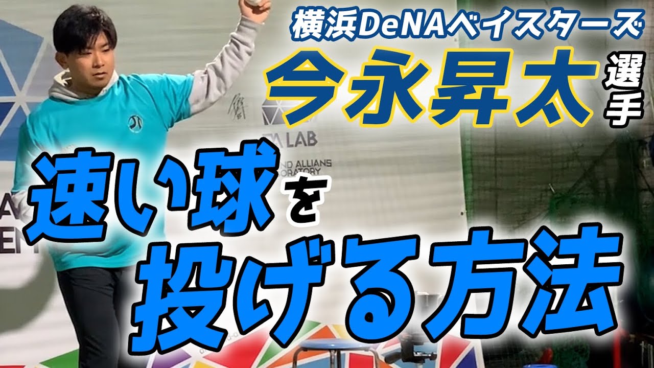【横浜DeNAベイスターズ  今永昇太選手】速い球を投げる方法