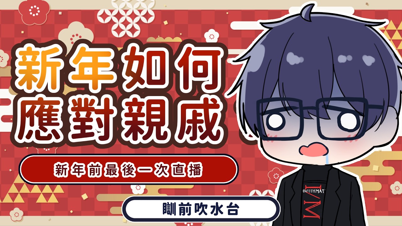 【訓前吹水台】新年就到，你地會新年點樣應對親戚嘅提問？