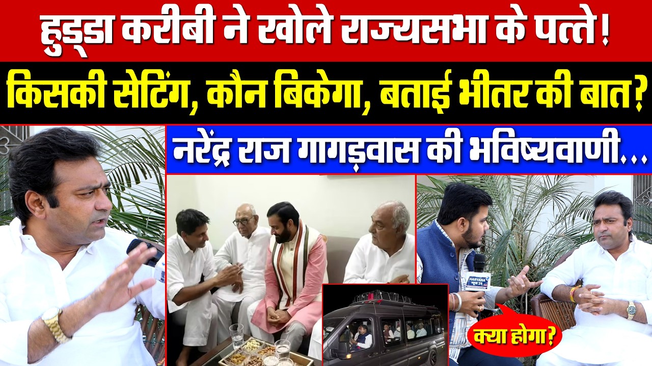 हुड्डा करीबी की राज्यसभा पर बड़ी भविष्यवाणी! कौन-सा विधायक बिकाऊ, खोले सबके पत्ते? नरेंद्र राज!