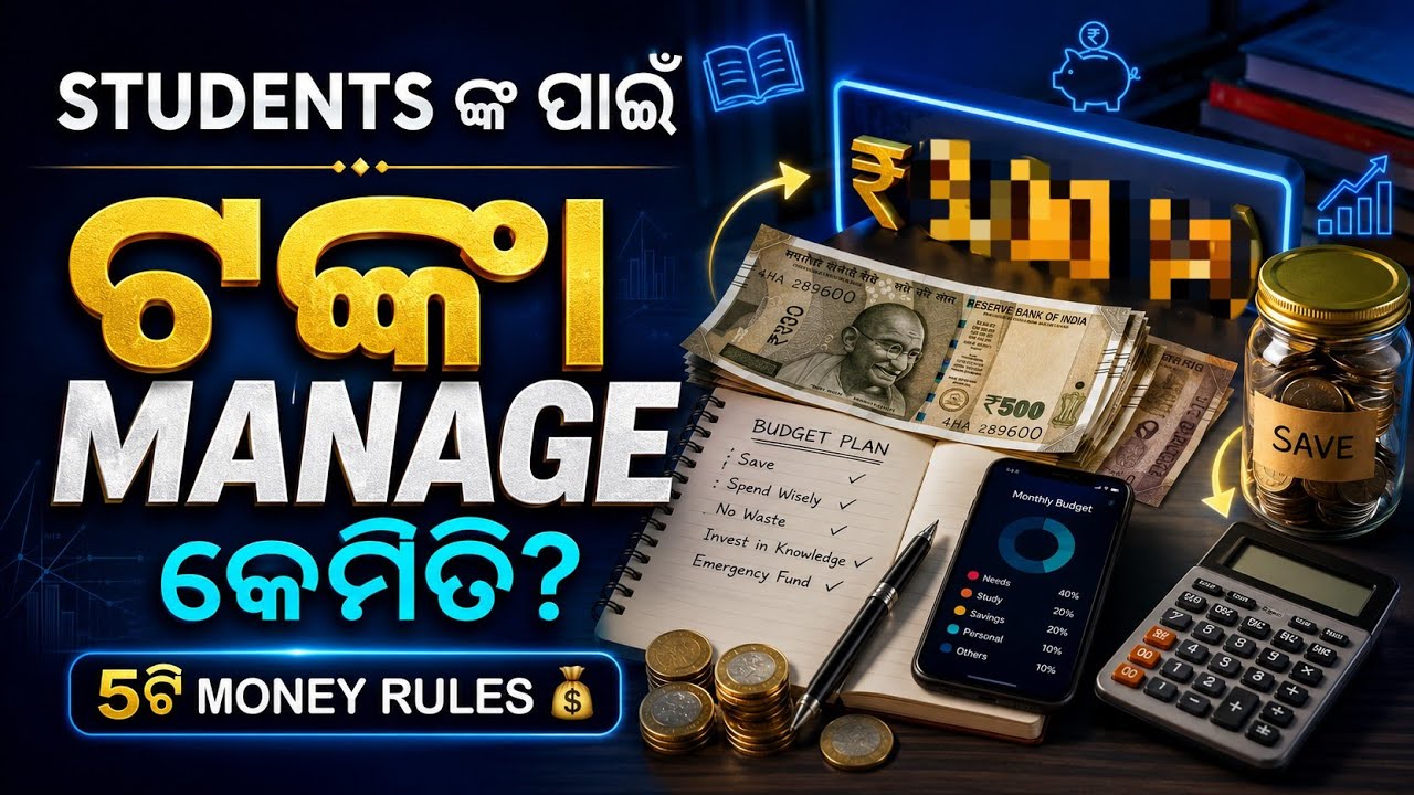 Students ଙ୍କ ପାଇଁ ଟଙ୍କା MANAGE କେମିତି? 💰 | 5ଟି Money Rules | Student Financial Awareness