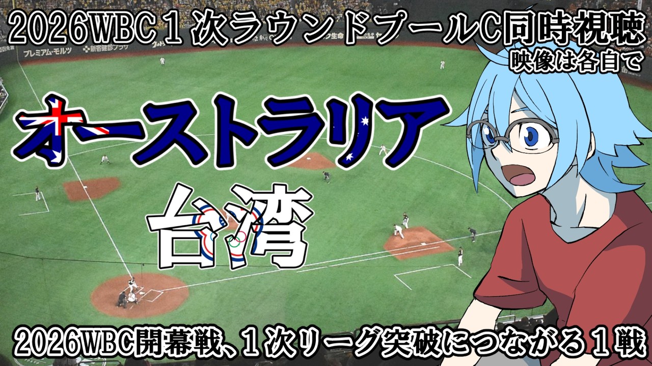 【2026WBC1次ラウンド】オーストラリアvs台湾【同時視聴】※映像は各自で
