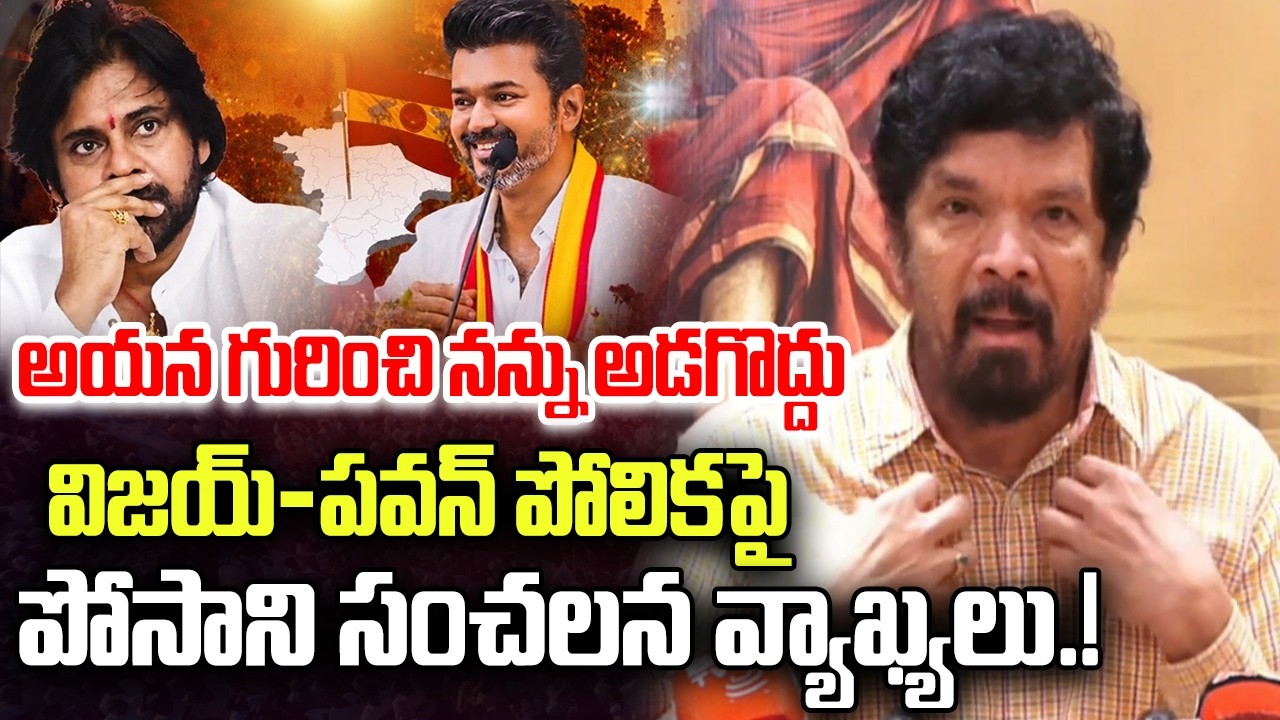 Posani Krishna Murali First Reaction about TVK VIjay grand Victory | Pawan Kalyan | YT18 News