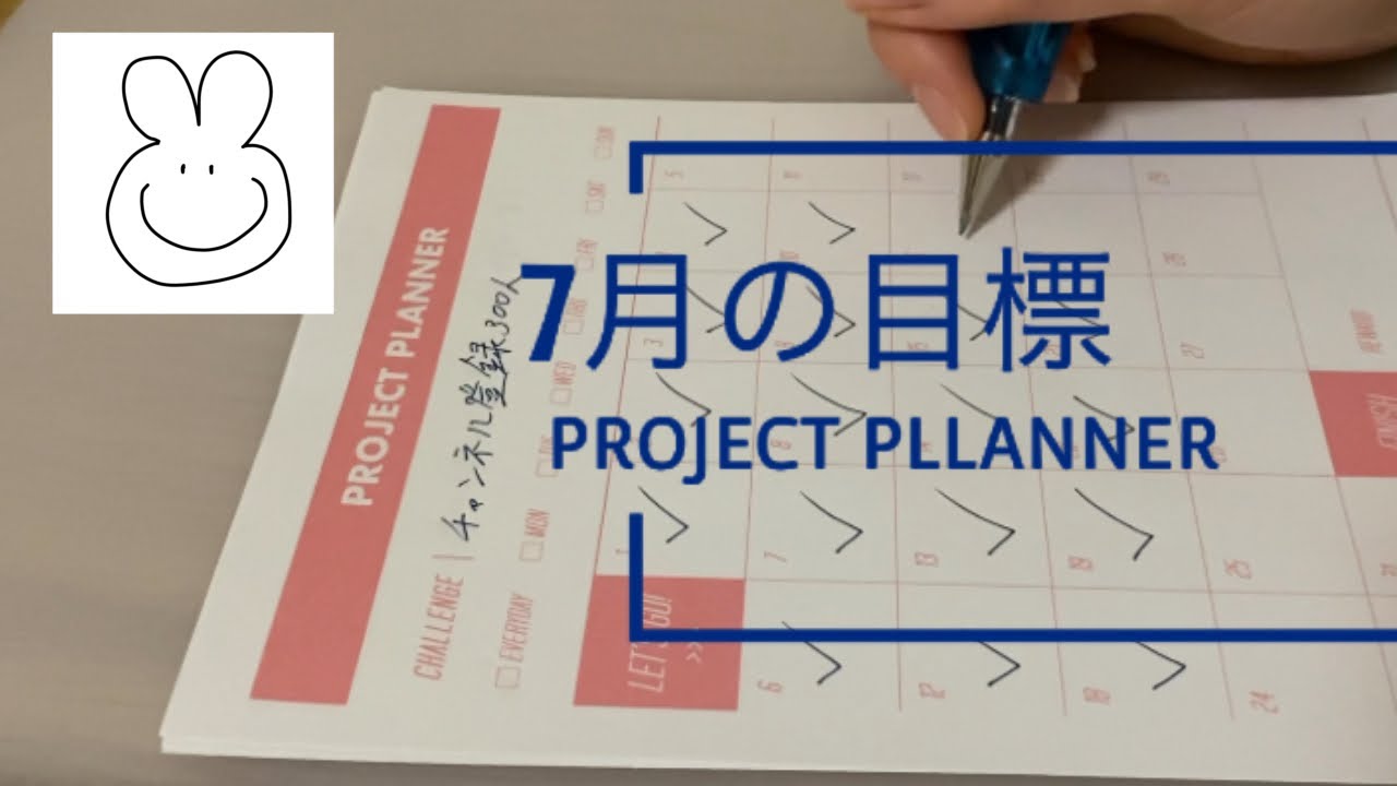 7月の目標をダイソーのプロジェクトプランナーで管理します