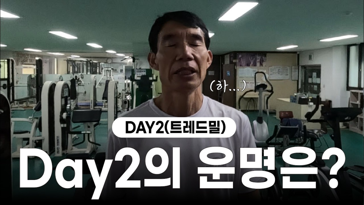 [트레드밀-DAY2] 전마협 회장 4일간 풀코스 서브3 도전, Day2의 운명은?