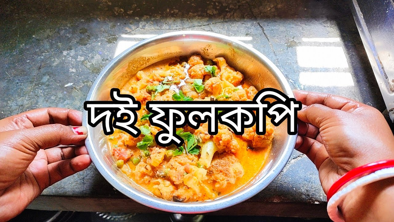 দই ফুলকপি ( সম্পূর্ণ নিরামিষ ) || cauliflower curry Bengali vegetarian dish 😋