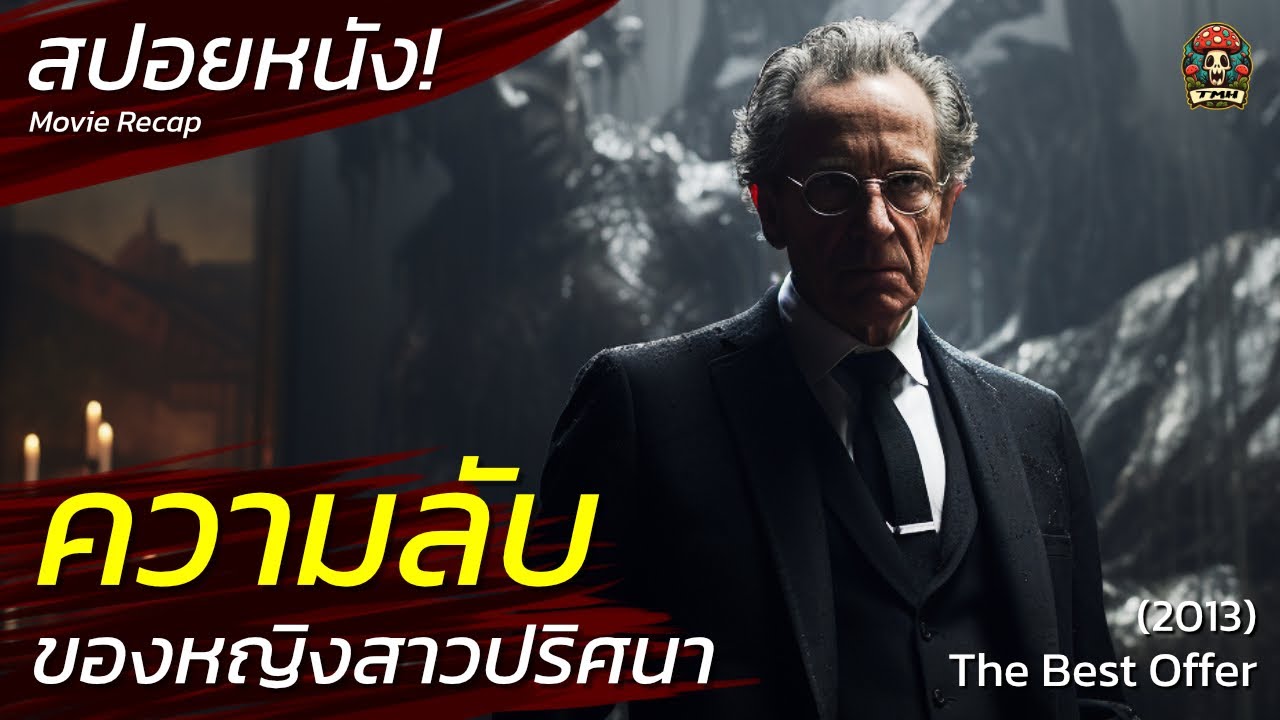 ความลับของหญิงสาวปริศนา อยู่ที่ด้านหลังของกำแพง  สปอยหนังระทึกขวัญ The Best Offer (2013) / EP36
