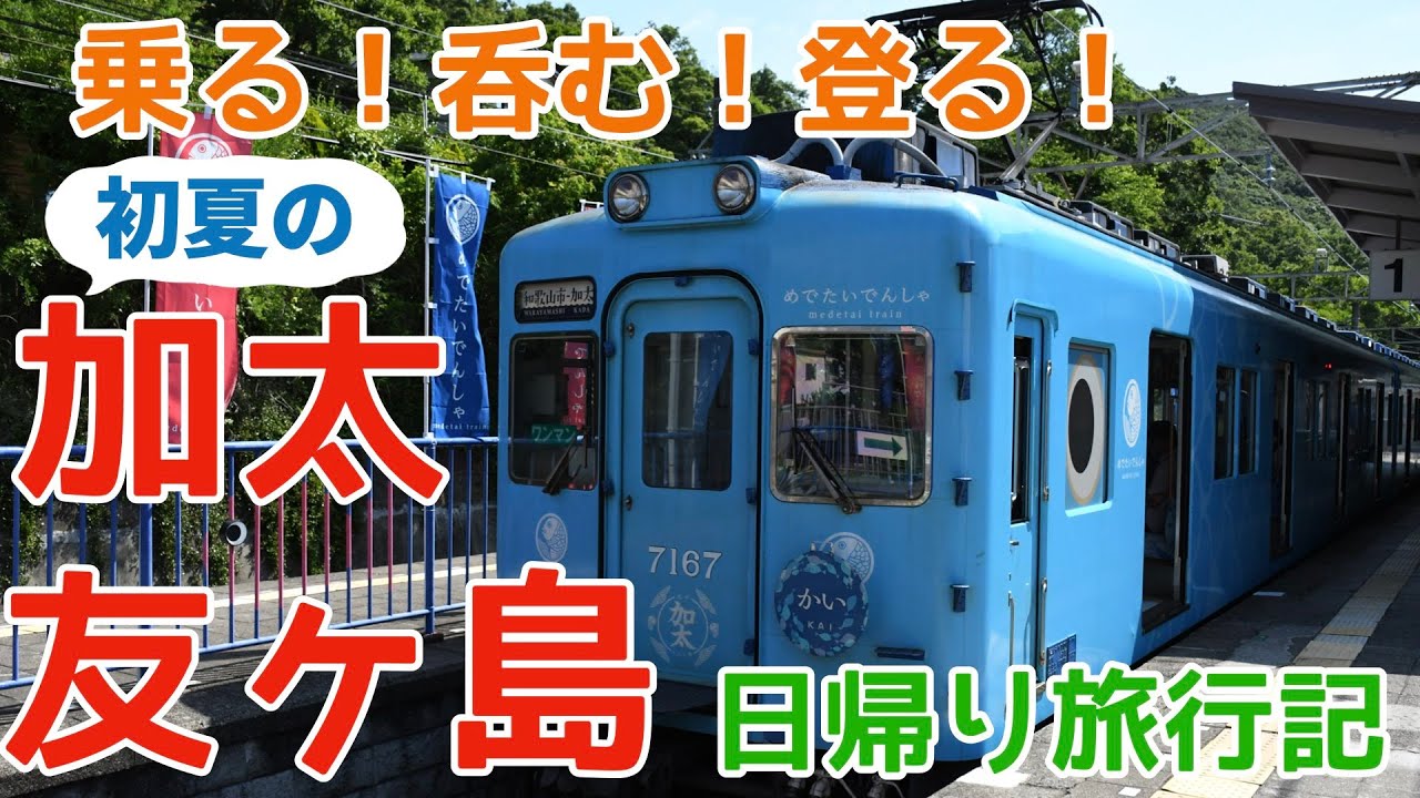 【旅行記】乗る！呑む！登る！和歌山 加太・友ヶ島日帰り旅行