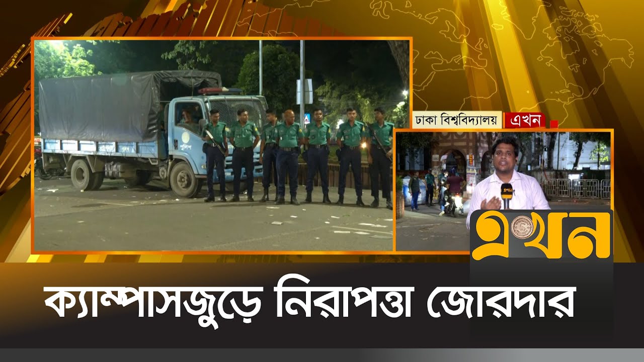 ক্যাম্পাসজুড়ে নিরাপত্তা জোরদার, বিভিন্ন স্থানে চেকপোস্ট | DUCSU | Ekhon TV