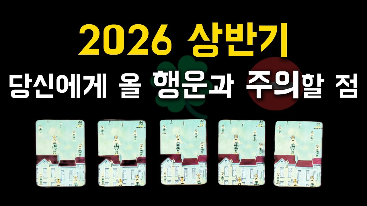 [타로/ENG] 2026 상반기, 당신에게 올 행운과 주의할 점⛔ 상반기 총운🍀