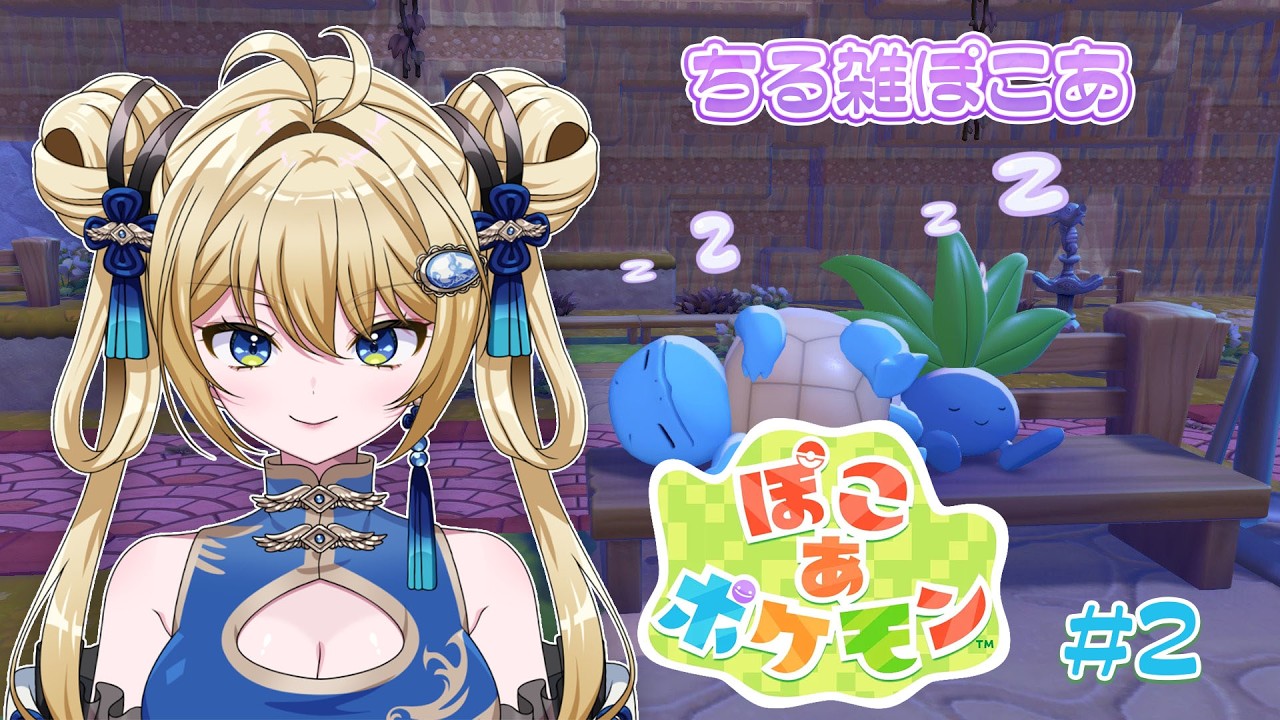 【#ぽこあポケモン #2】ほぼ雑談ぽこポケ。初見歓迎。【杏華イリア/新人Vtuber】