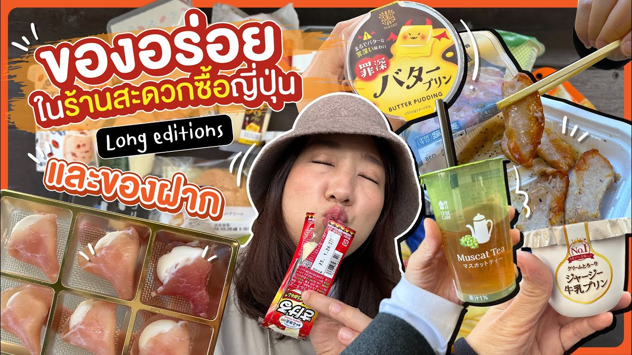 (ซับไทย)บิ๊มกินแหลก รวมของอร่อยร้านสะดวกซื้อและของฝากในญี่ปุ่น ฉบับ Long Edition