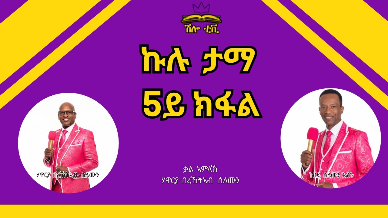 February 07 - ኩሉ ታማ - 5ይ ክፋል - ብሃዋርያ በረኸትኣብ ሰለሙን ናይ መንፈስ ቅዱስ ግዜን : ክህልወና እዩ