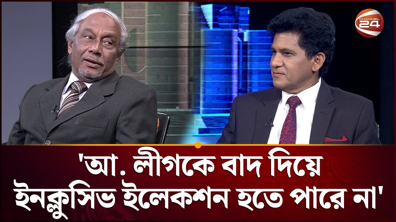 আ. লীগকে বাদ দিয়ে ইনক্লুসিভ ইলেকশন হতে পারে না: বদিউর রহমান | Deadline Bangladesh | Channel 24