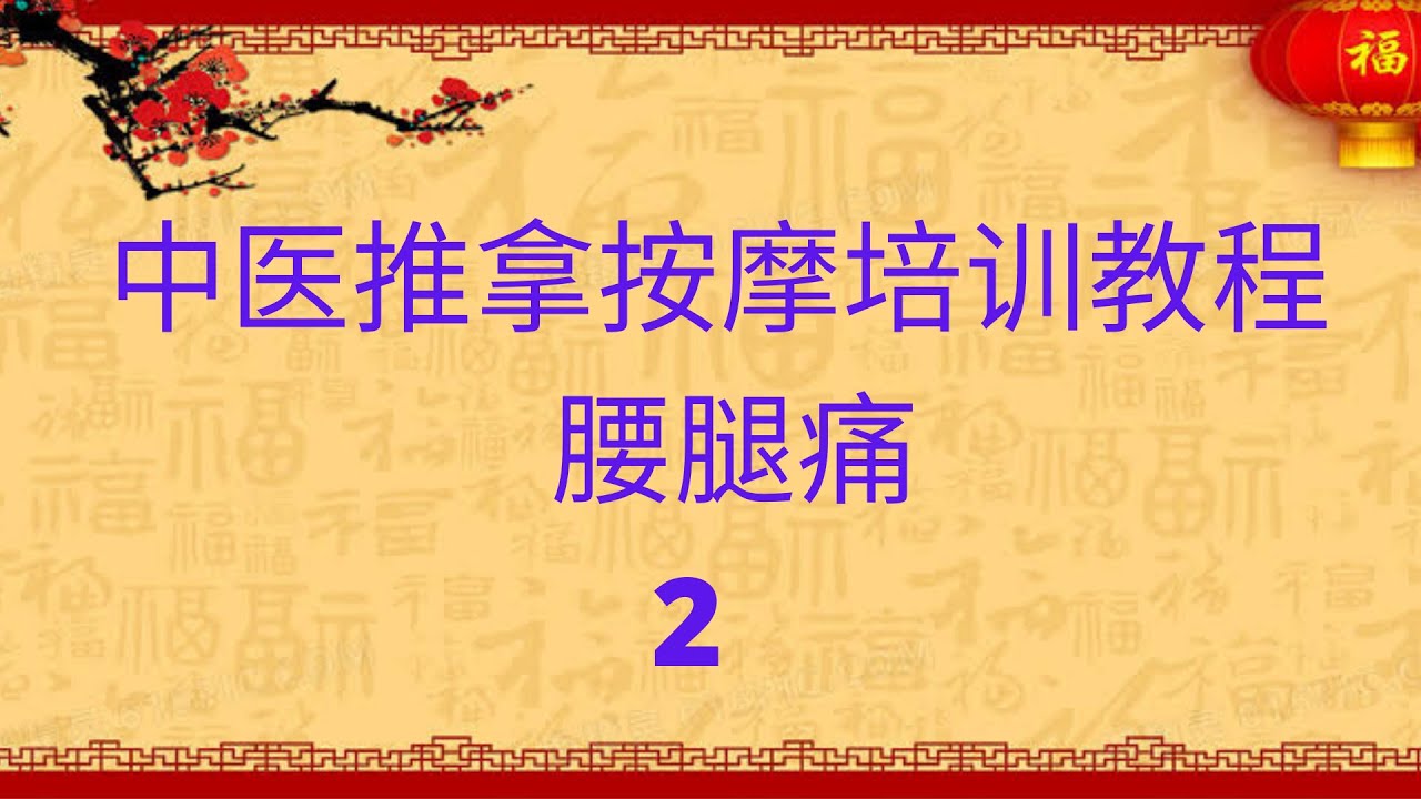 腰腿痛的推拿按摩套路2，中医推拿按摩培训教程
