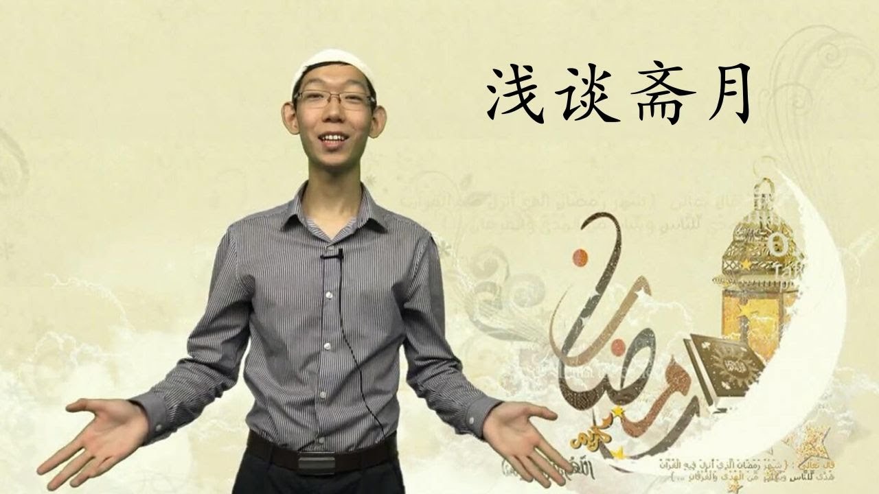 浅谈斋月（普通话） What is Ramadan (Mandarin)
