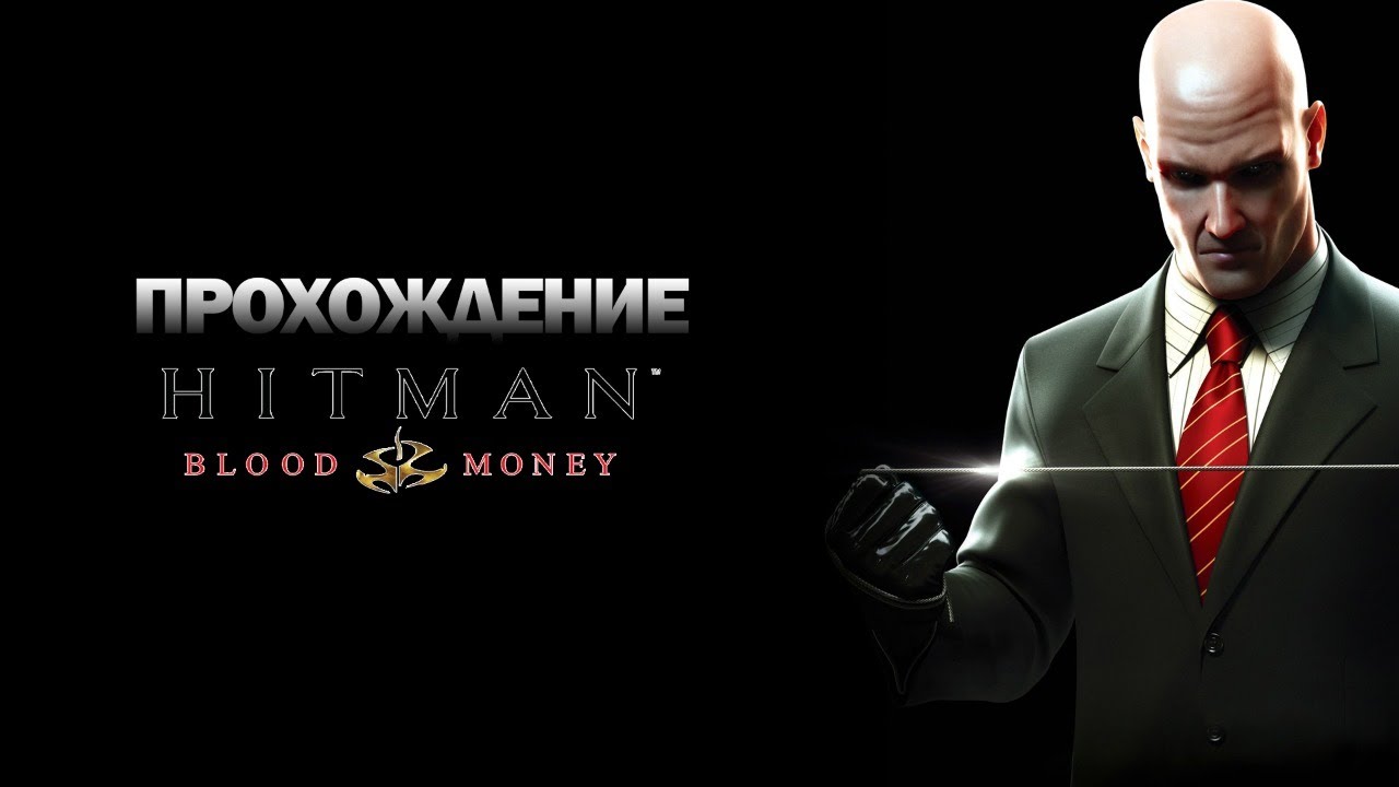 НАМ НУЖНО БОЛЬШЕ 47 | Полное прохождение Hitman: Blood Money!