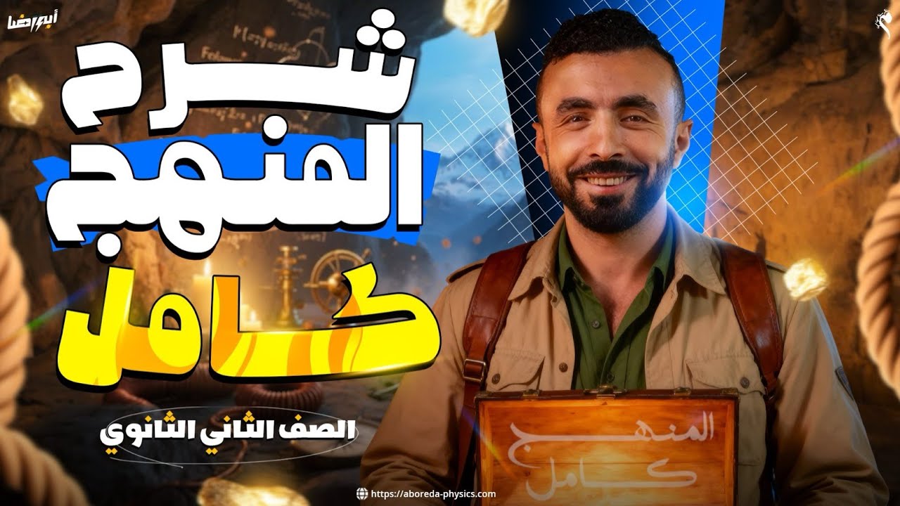 مراجعة شرح منهج الفيزياء في ساعتين ونصف I أزهر وعام 📚🎁  II ترم اول الصف الثاني الثانوي