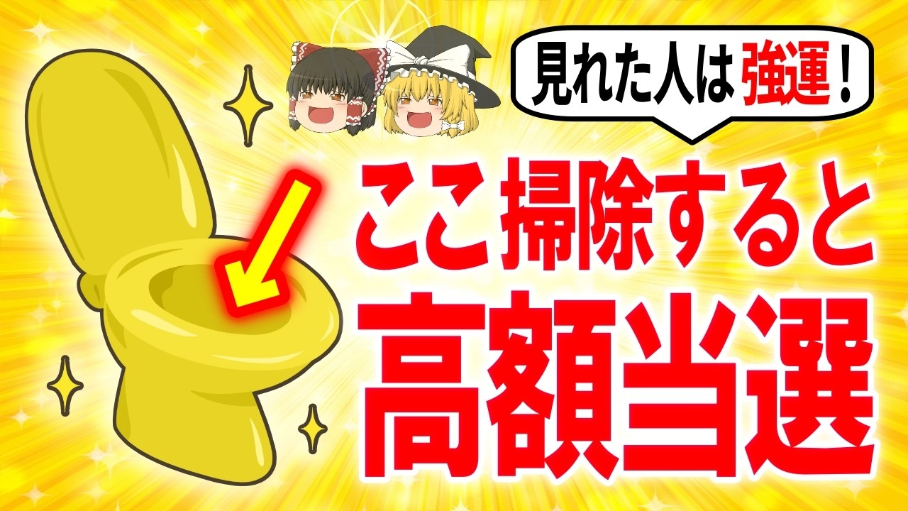 【緊急】トイレ掃除で○○している人は金運激変する超幸運が目の前まで来ています！トイレ掃除のやり方と金運アップ仕様に仕上げる極意【ゆっくり解説スピリチュアル】