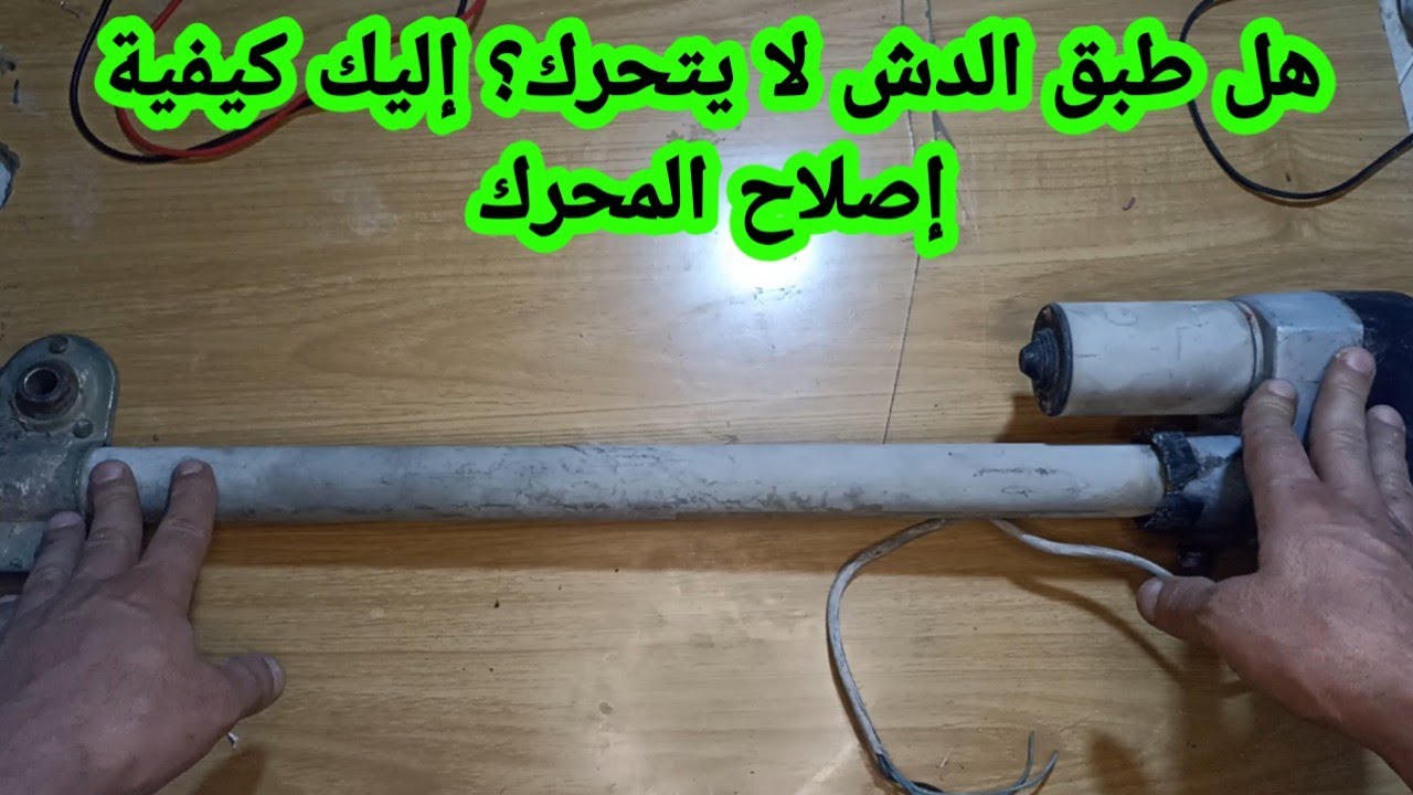 كيفية إصلاح محرك طبق الدش بسهولة وبأدوات بسيطة محرك قاعدة الطاقة الشمسيةHow to repair a dish motor