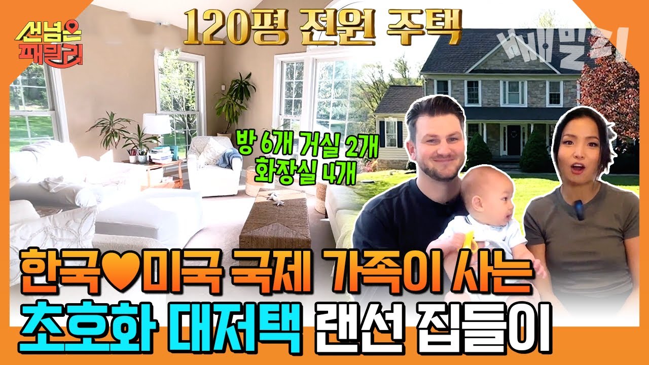 한-미🌏 국제 가족의 럭셔리 120평 전원 주택 룸투어🏡 능력자 엘리트 부부의 일상 大공개✨ | 선 넘은 패밀리