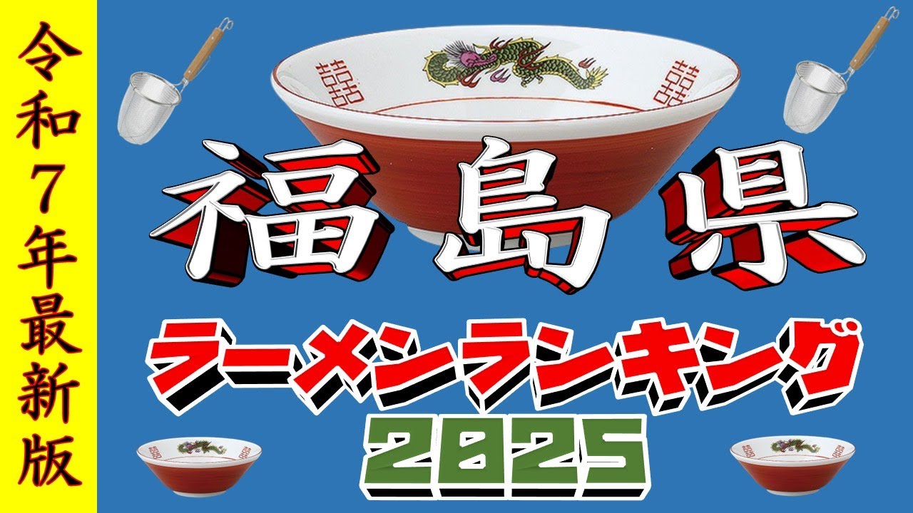 【令和7年最新版】福島県ラーメンランキングTOP20！２０２５