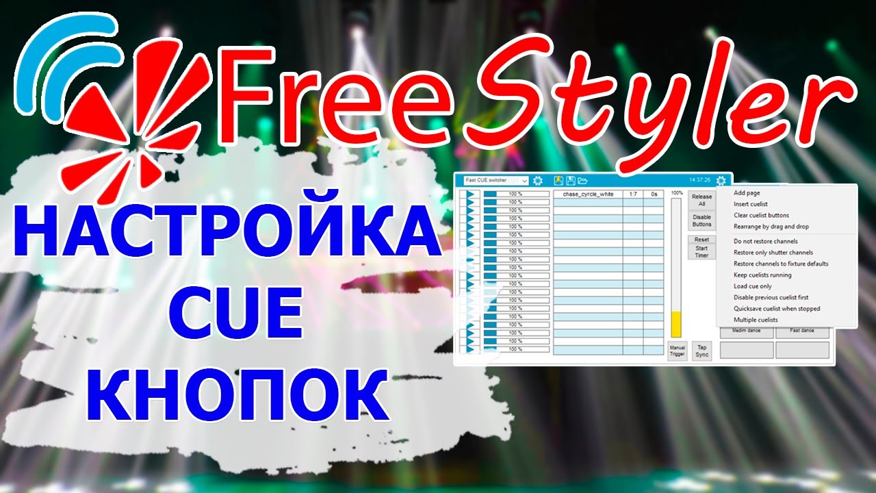 ДОПОЛНИТЕЛЬНЫЕ настройки кнопок CUE листа