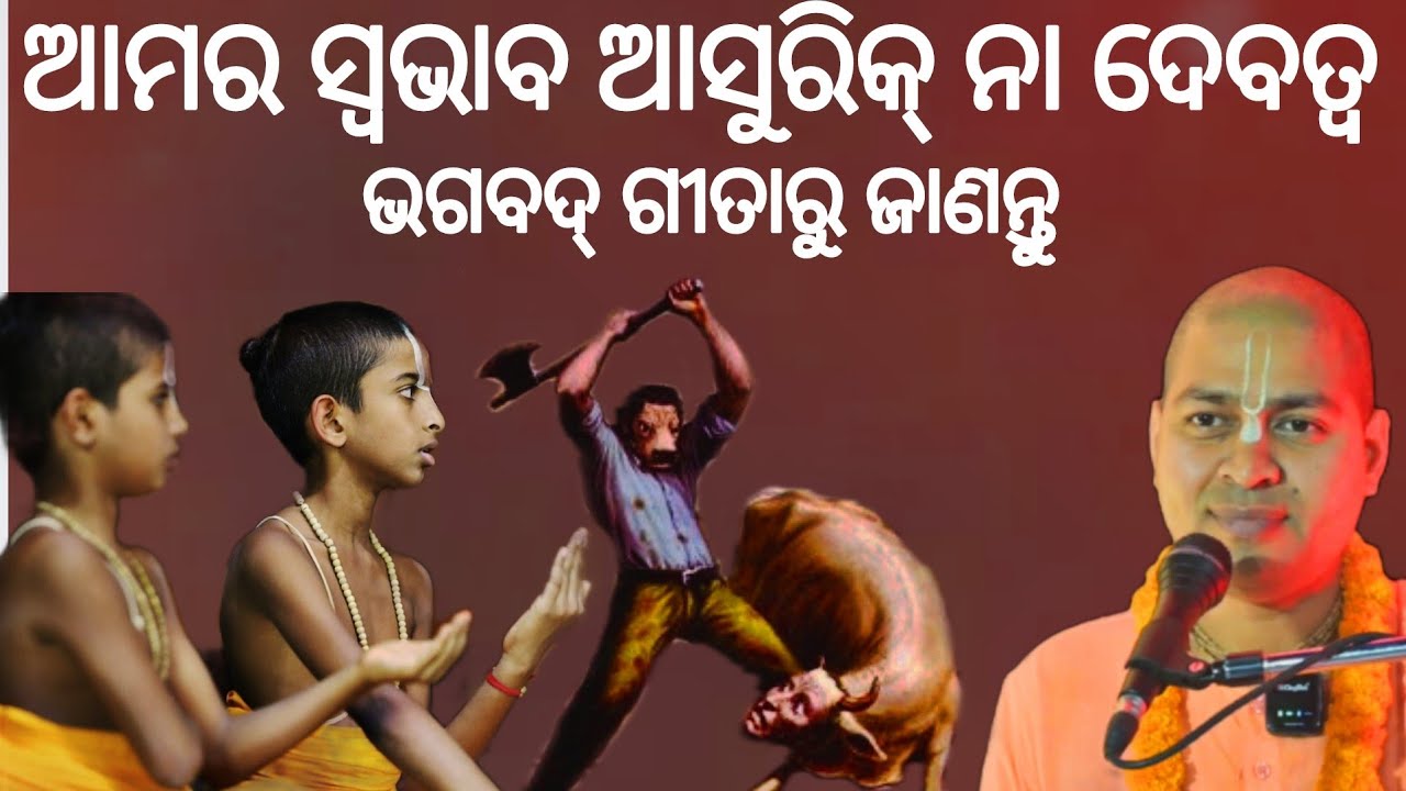 ଆମର ସ୍ଵଭାବ ଆସୁରିକ୍ ନା ଦେବତ୍ଵ..ଭଗବଦ୍ ଗୀତାରୁ ଜାଣନ୍ତୁ..