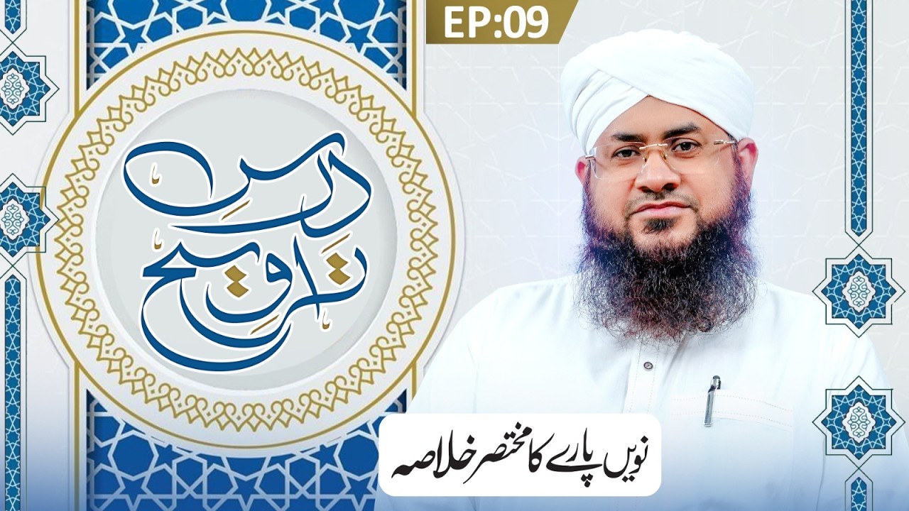 Dars e Taraweeh Ep 09 | Nawen Paray Ka Khulasa | Ramzan Special 2026 | Mufti Shafiq Attari Madani
