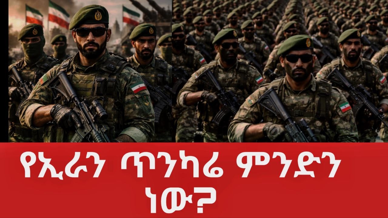 የኢራን ጥንካሬ ምንድን ነው? ያልተሰማው የኢራን  የመንግስት አወቃቀር@tomay-tube