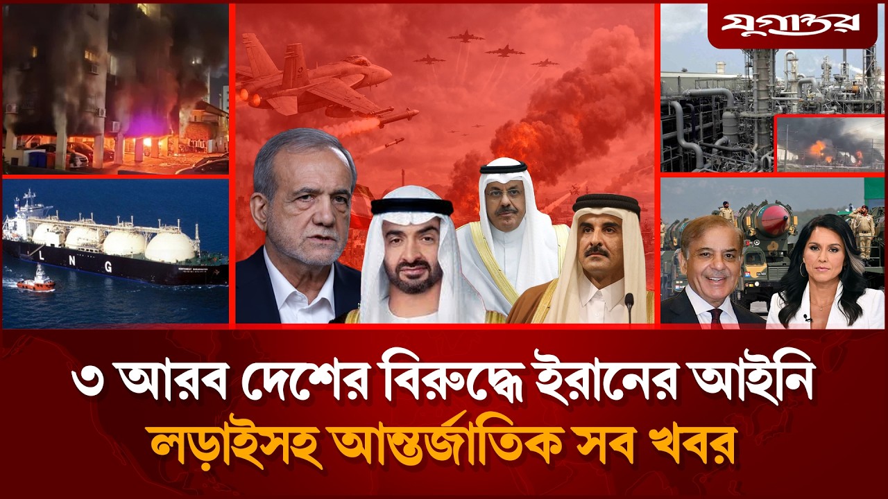 ৩ আরব দেশের বিরুদ্ধে ইরানের আইনি লড়াইসহ সব খবর | Iran-Israel War | Middle East Crisis| Jugantor