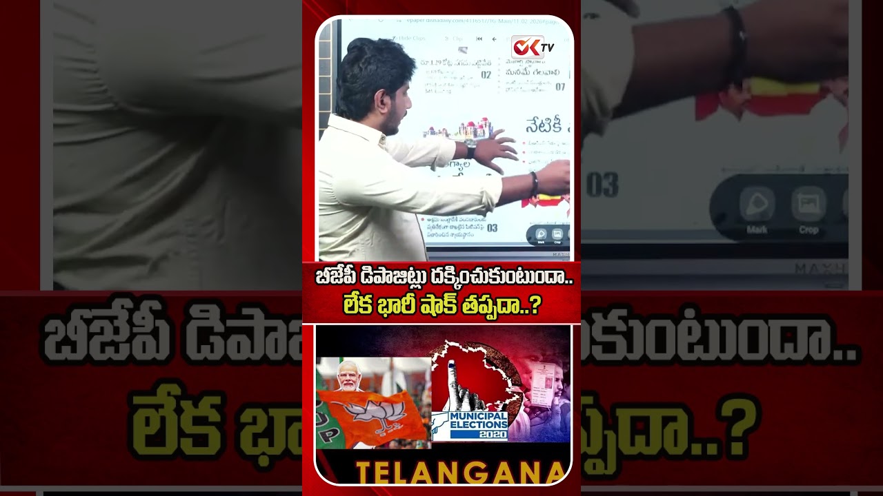బీజేపీ డిపాజిట్లు దక్కించుకుంటుందా.. లేక భారీ షాక్ తప్పదా? #municipalelection #bjptelangana #oktv