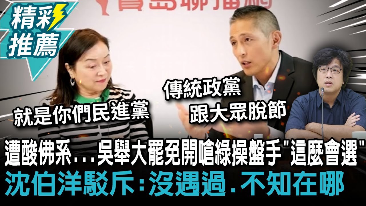 遭酸佛系&hellip;吳怡農舉大罷免開嗆綠操盤手「這麼會選」 沈伯洋駁斥：沒遇過、不知道在哪【CNEWS】