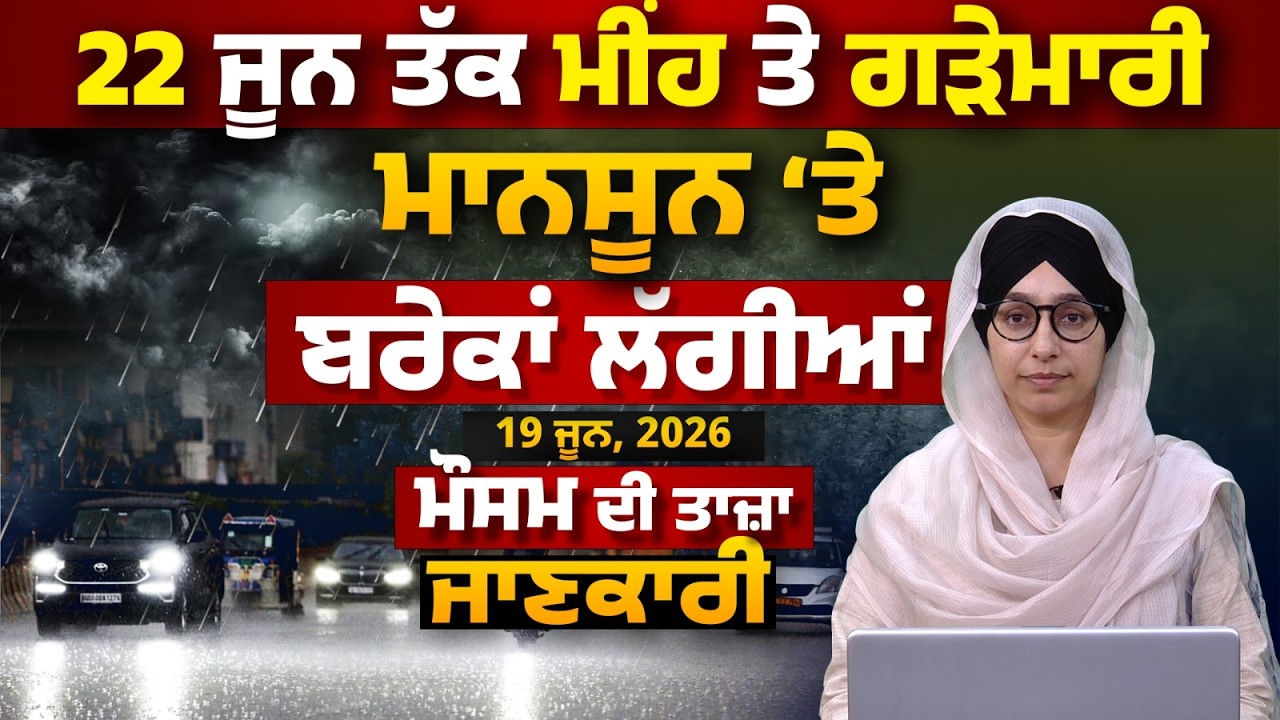 WEATHER REPORT l PUNJAB, HARYANA, HIMACHAL | 19 JUNE । THE KHALAS TV