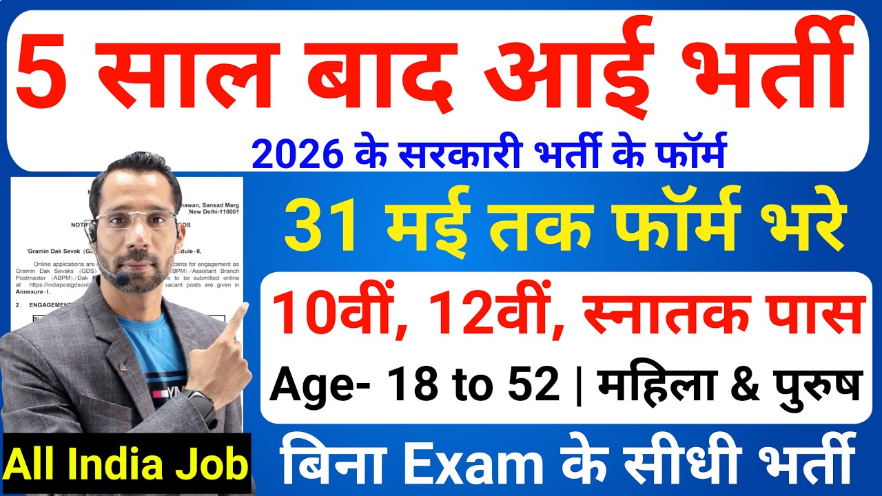 5 साल बाद आई ये भर्ती | Latest Govt Jobs May 2026 | New Vacancy 2026 | Sarkari Naukari | June 2026