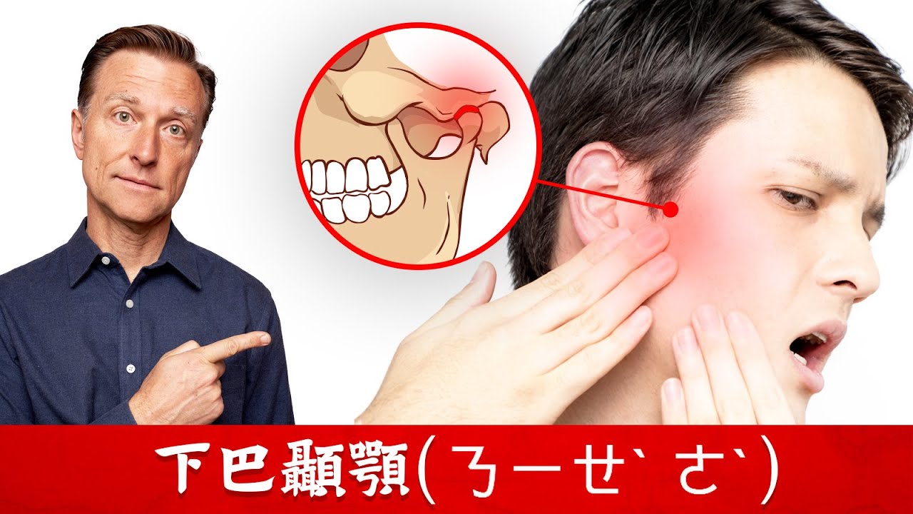 下巴的顳顎(ㄋㄧㄝˋ ㄜˋ)關節,按摩放鬆3步驟.,柏格醫生 Dr Berg