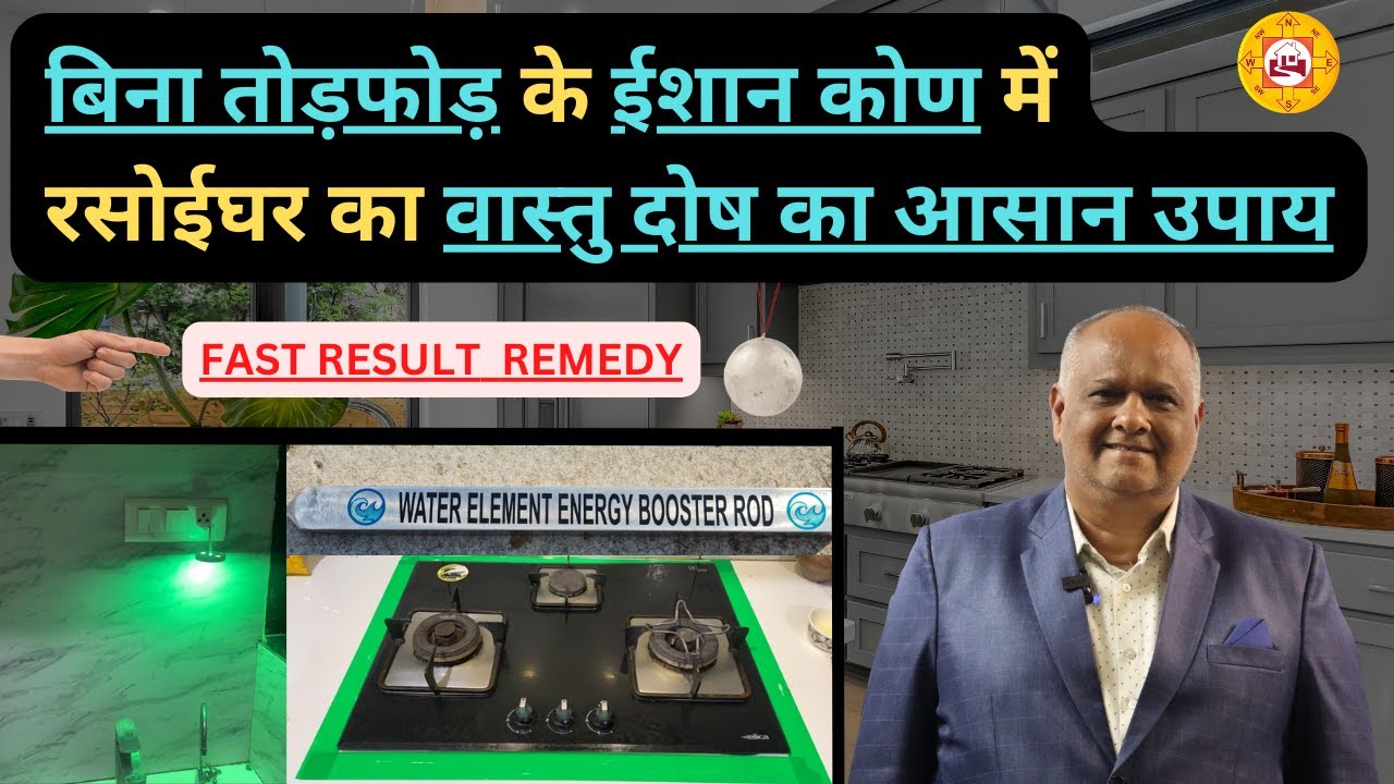 north east kitchen vastu dosh remedies | vastu remedy for kitchen | vastu | Vastu for Kitchen #vastu