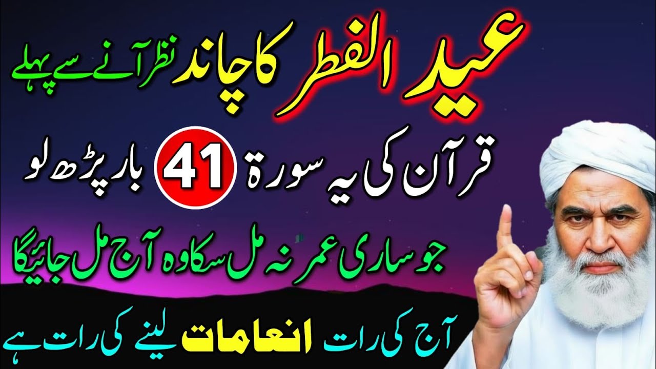 Eid Ka Chand Nazar Ane Se Pehle Quran Ki Yeh Surat 41 Bar Parh Lo | Naseeb Badal Jaye Ga!