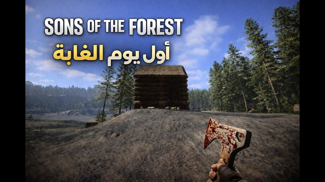 Sons of the Forest #1 – أول يوم في الغابة