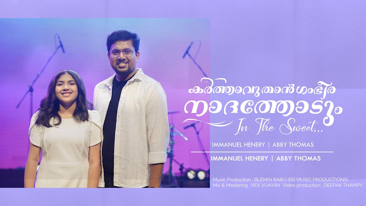 Karthavu Than Gambheera|കര്‍ത്താവു താന്‍ ഗംഭീരനാദത്തോടും|In The Sweet| Immanuel Henry| Abby Thomas