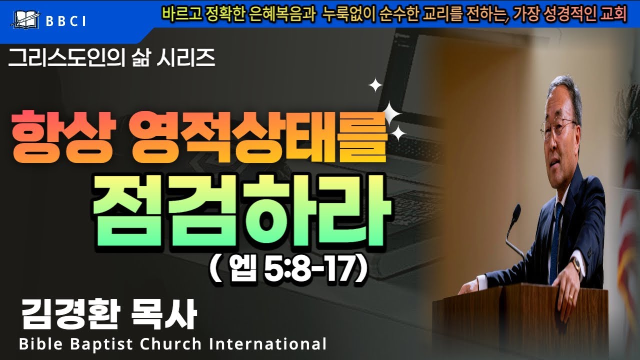 그리스도인의 삶 #26 [항상 영적상태를 점검하라] (엡 5:8-17) - BBCI 김경환 목사