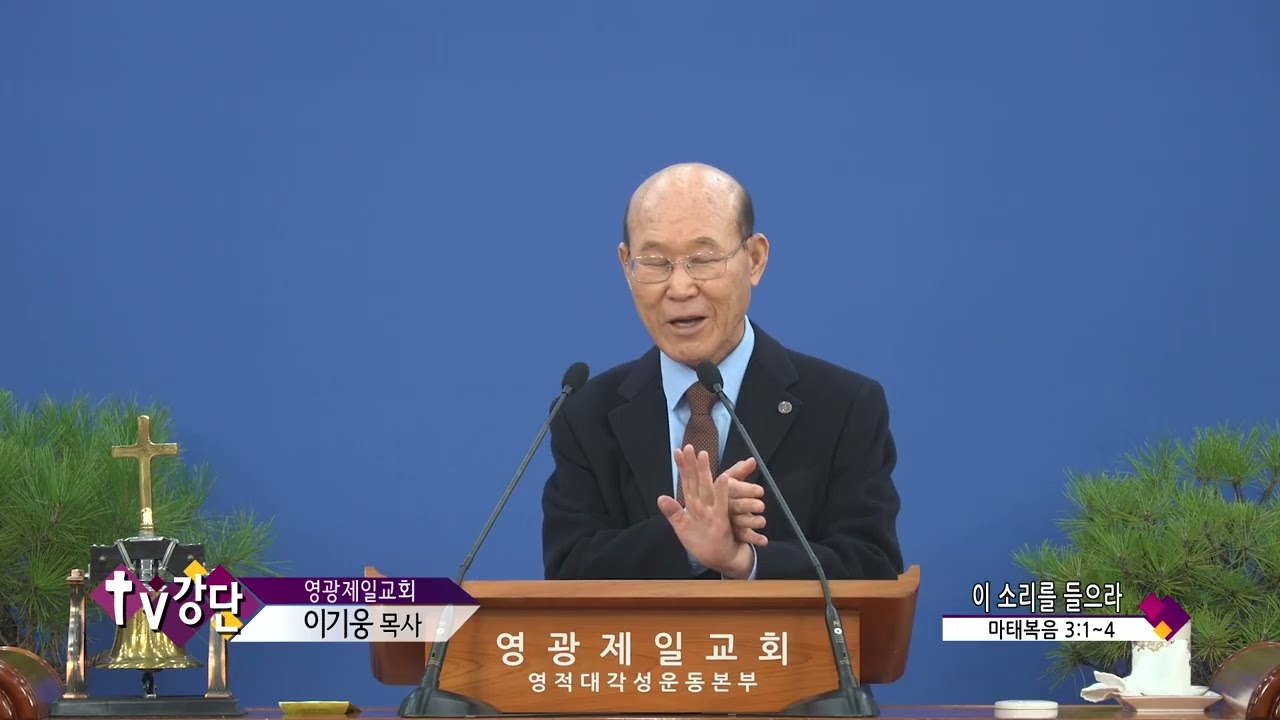 영광제일교회 이기웅목사(CSB TV강단 574회) - 이 소리를 들으라